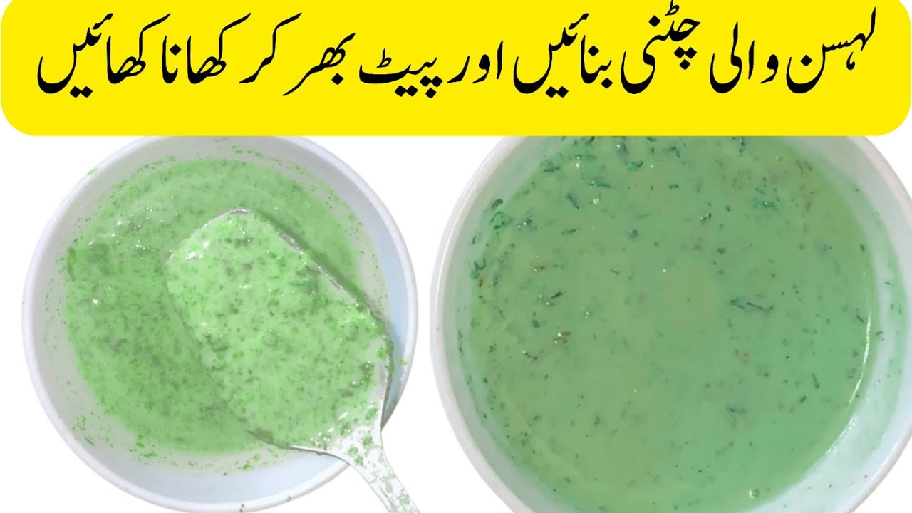 Lehson wali chatni indian Mazaydaar تھو والی چٹنی بنانے کا بہترین اور اسان طریقہ 