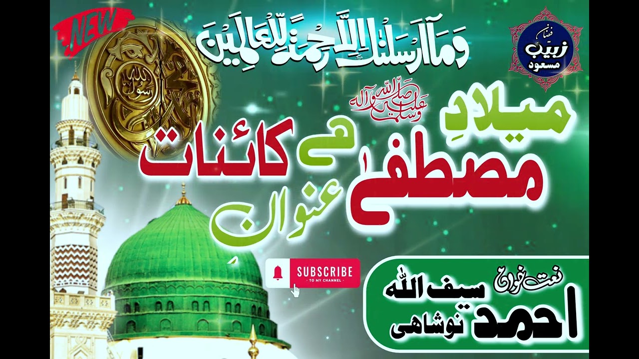 Milaad-E-Mustafa Hy Unvaan-e-Kainaat | in Beautiful Voice of AhmadSaifUllah Noshahi
