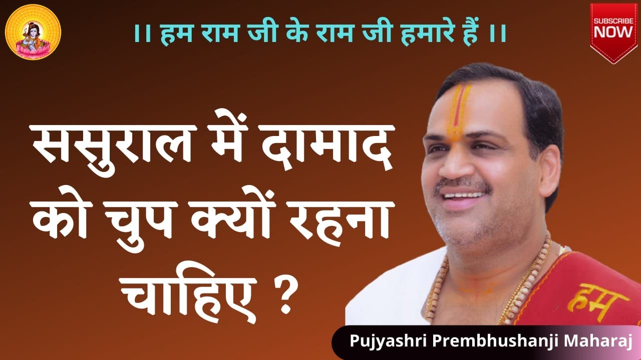 ससुराल में दामाद को चुप क्यों रहना चाहिए ?  I Pujya Prembhushanji Maharaj I Rewa I