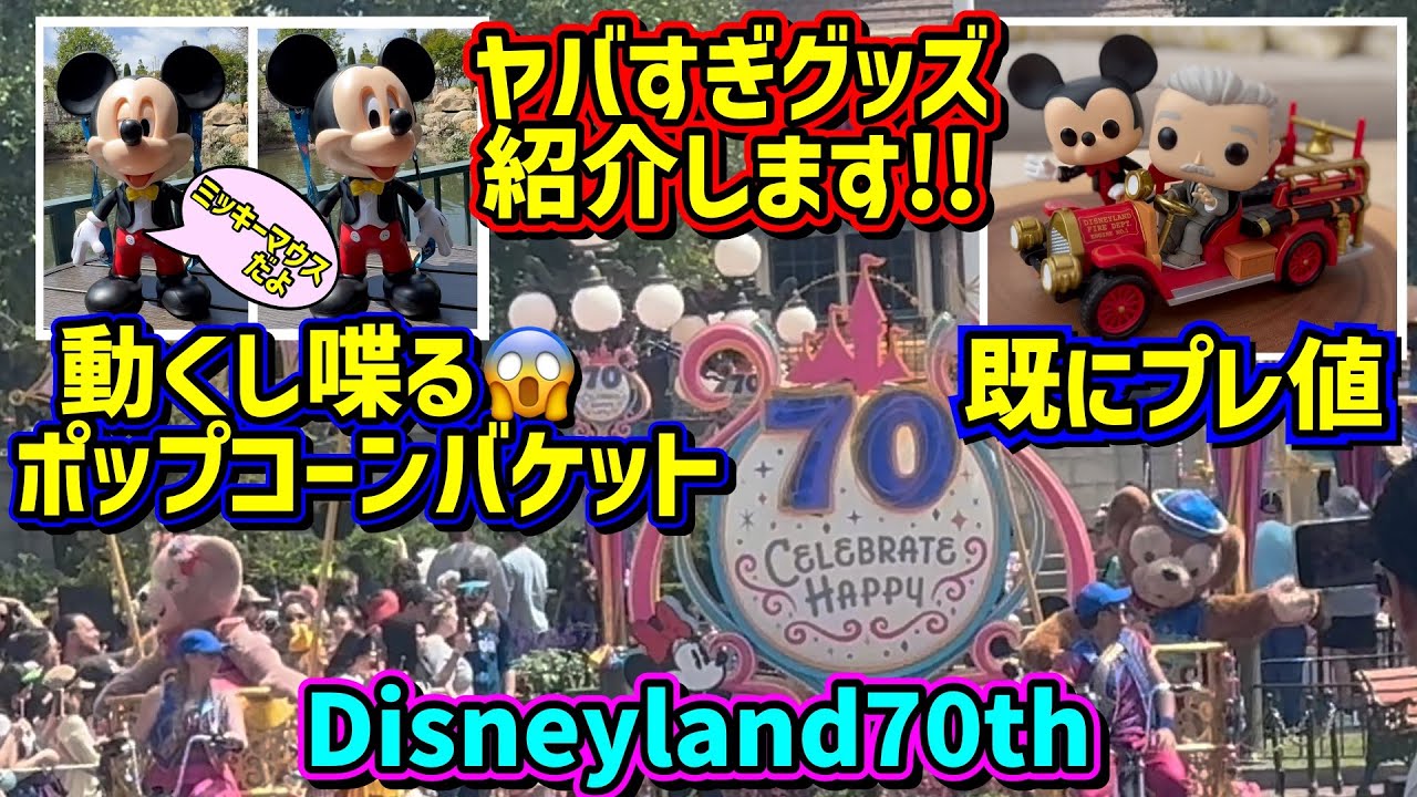 ミッキーが動く! 喋る!!😱ヤバ過ぎるポップコーンバケット登場‼️ 【カリフォルニアディズニー】Disneyland 70th Anniversary