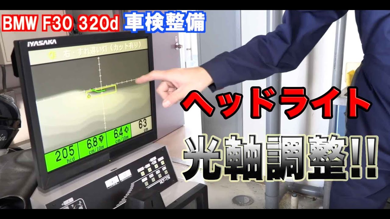 BMW ヘッドライト光軸調整方法とは? 　F30 320d車検整備　BMW oil change