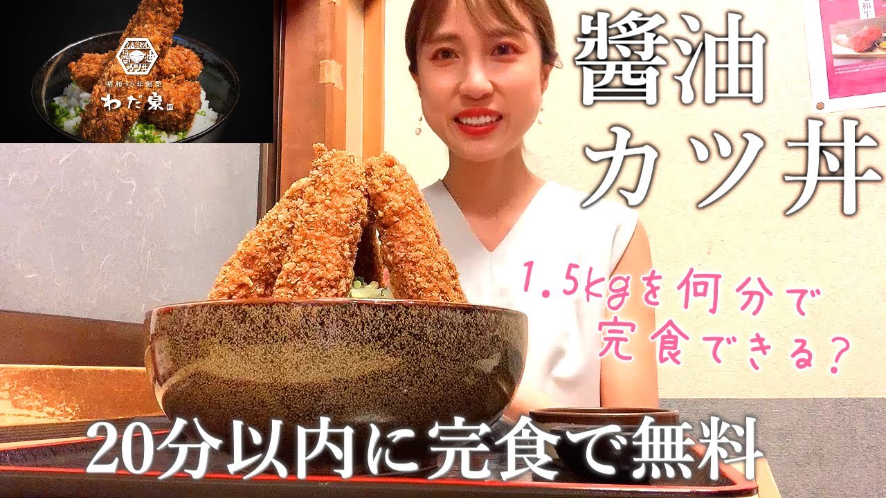 【チャレンジメニュー】制限時間20分！新名古屋名物の醬油カツ丼1.5kgに挑戦【わだ泉】【名古屋】
