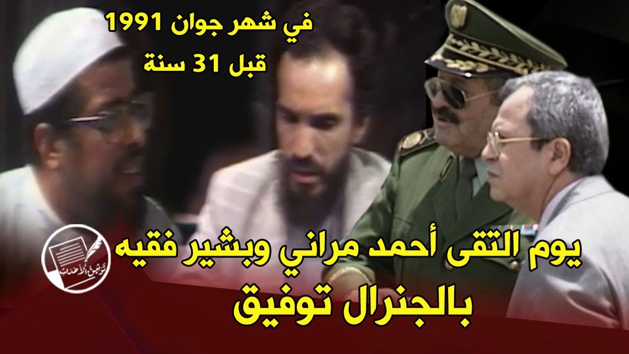 في شهر جوان 1991 .. يوم التقى أحمد مراني وبشير فقيه بالجنرال توفيق .. بداية الشقاق بين قيادات الفيس