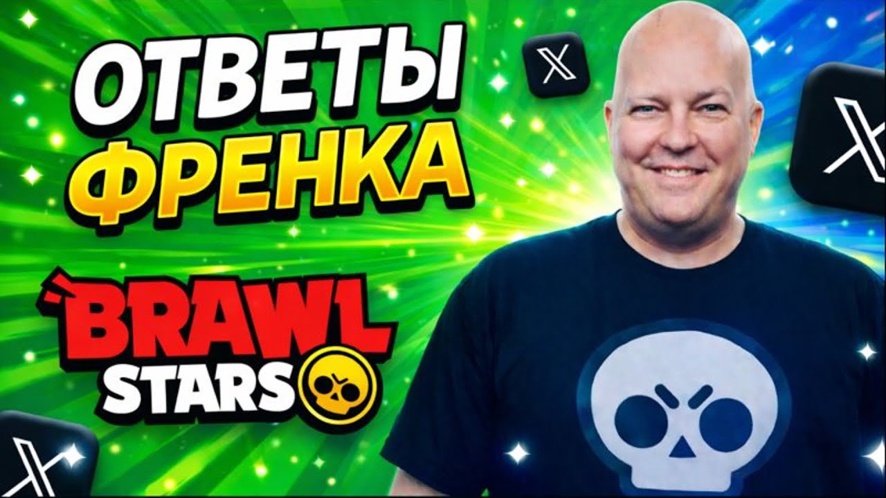 ЧТО СПРОСИЛИ У ФРЕНКА КАКАЯ ПРИБЫЛЬ БРАВЛ СТАРС?