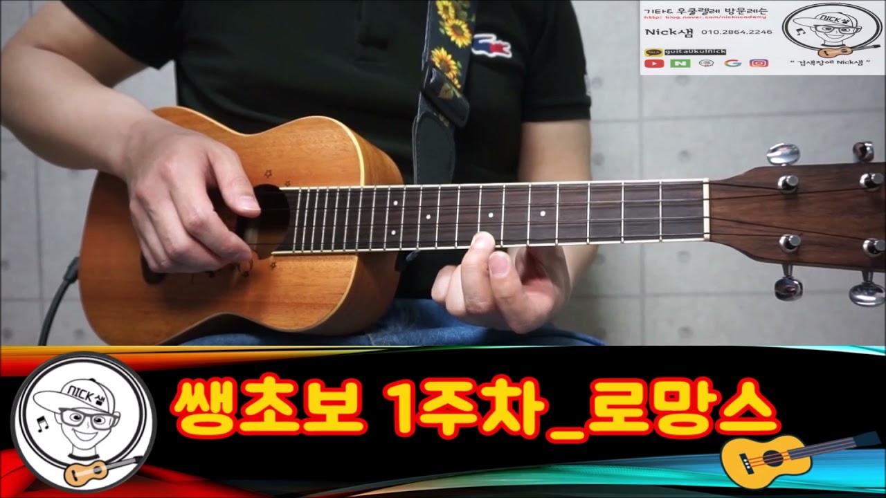 쌩초보 우쿨렐레 12주과정 1주차 로망스 강좌(TAB악보) by Nick샘