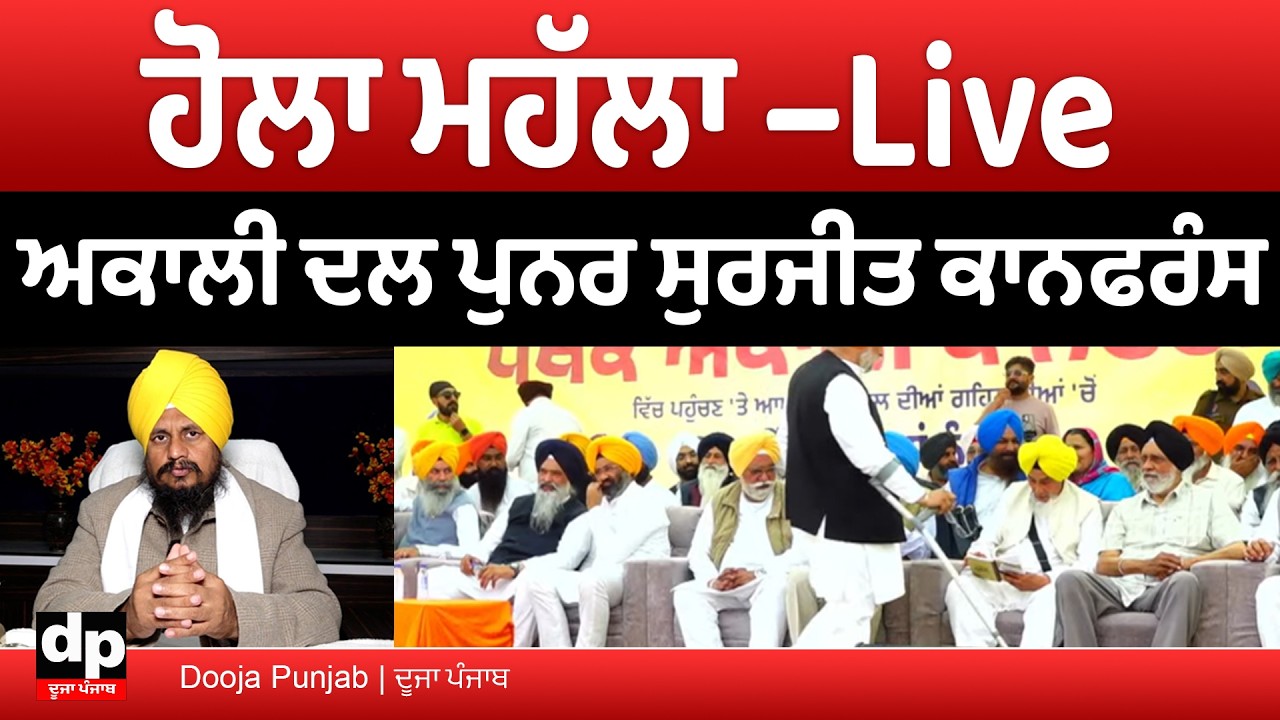 Anandpur Sahib ਤੋਂ ਅਕਾਲੀ ਦਲ ਪੁਨਰ ਸੁਰਜੀਤ ਕਾਨਫਰੰਸ | LIVE