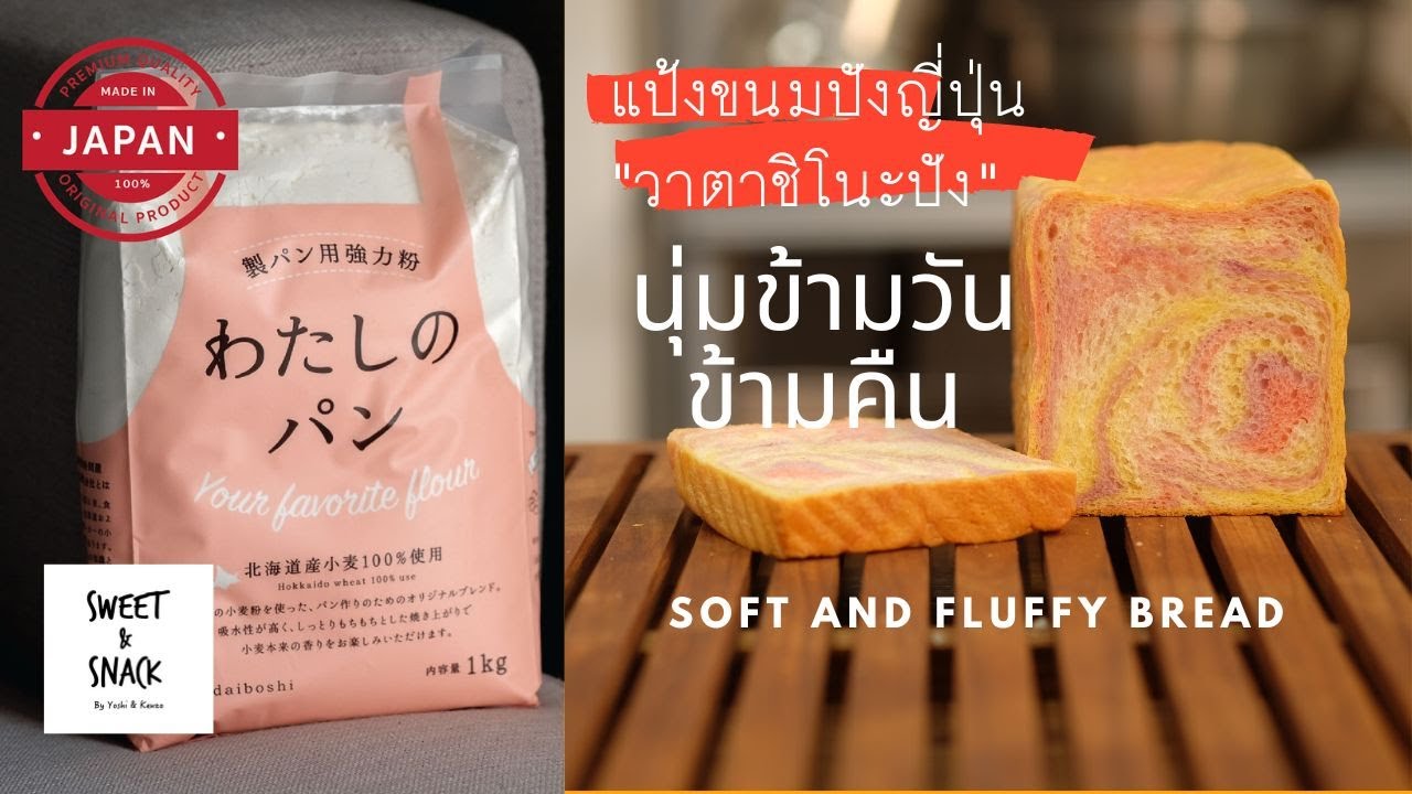 แป้งขนมปังฮอกไกโด 