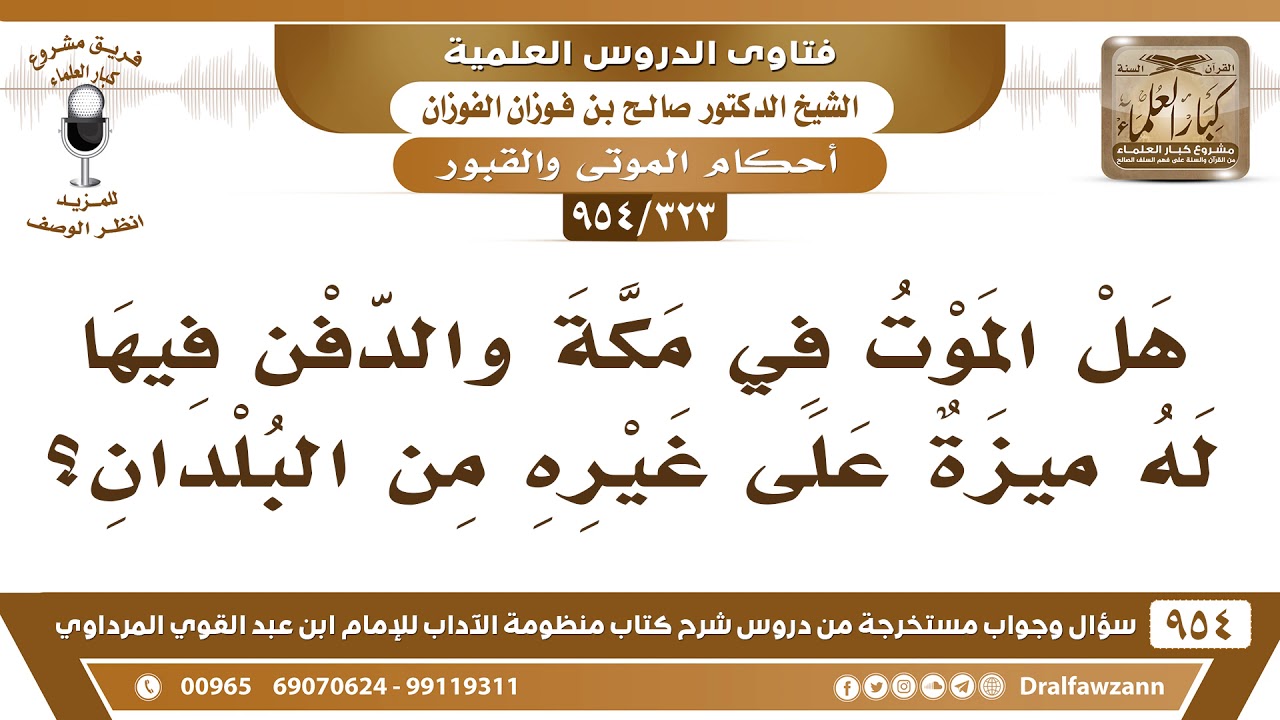 [323 -954] هل الموت في مكة والدفن فيها له ميزة عن غيره من البلدان؟ - الشيخ صالح الفوزان