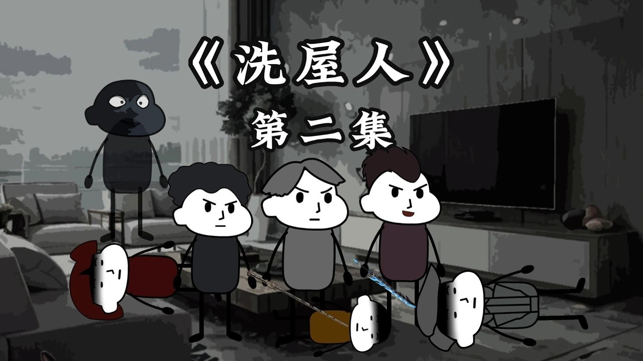 【洗屋人 2 】我坤爷也不是吃素的！