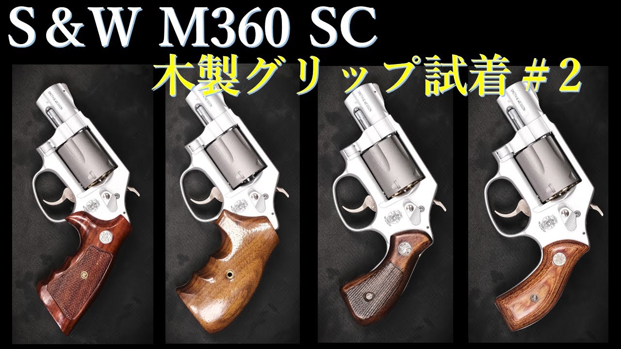 S&W M360SC .357Magnum HWモデルガン / TANAKA：木製グリップ試着＃2