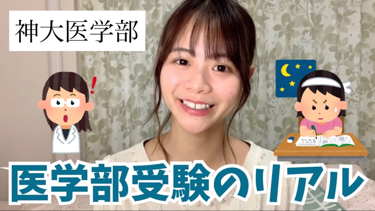 【医学部受験】神戸大学医学部を受験した話。志望動機の裏と表。受験生へ。