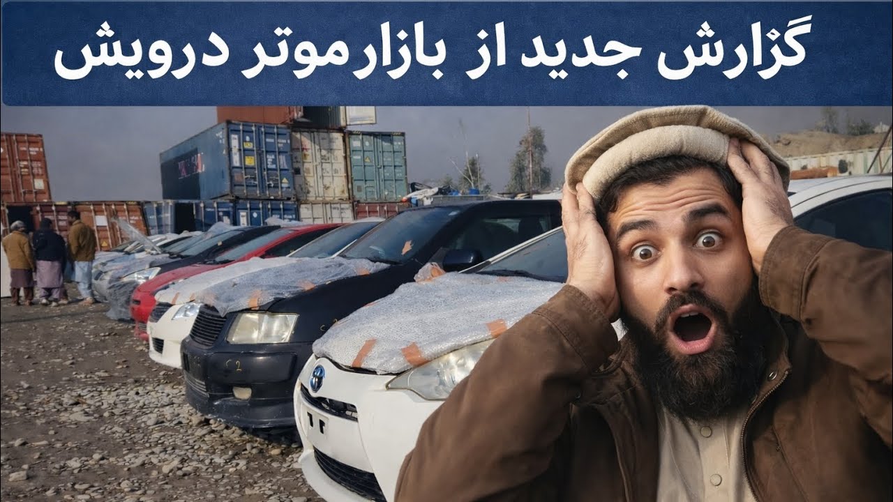 سفربه بازار ویش کندهار از تماشای ویدیو لذت ببرید.  #car#Afghanistan #کندهار#سپینبولدک#ویش