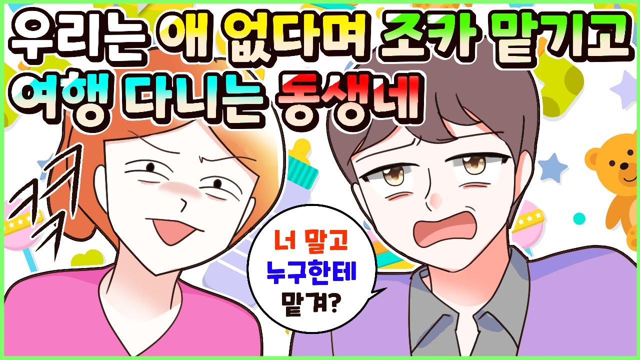 (사이다툰) 우리는 딩크부부라고 자꾸 조카 떠넘기며 여행 다니는 작은집! 참교육💥 모음집ㅣ영상툰/썰툰/사연툰 [두근이 영상툰]