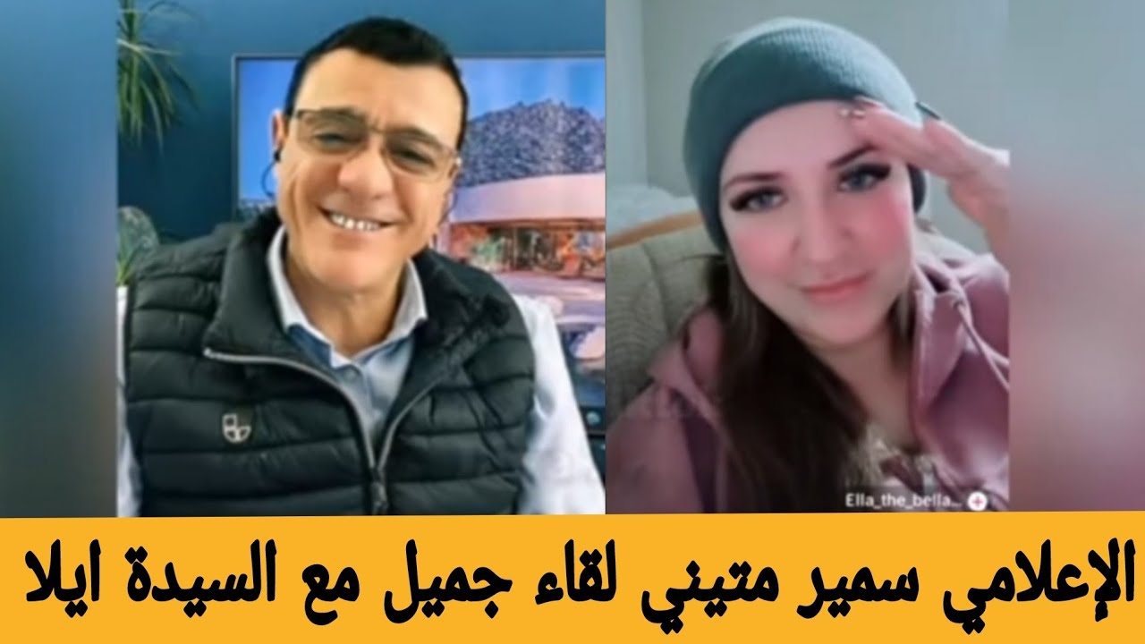 الإعلامي سمير متيني لقاء جميل مع ايلا