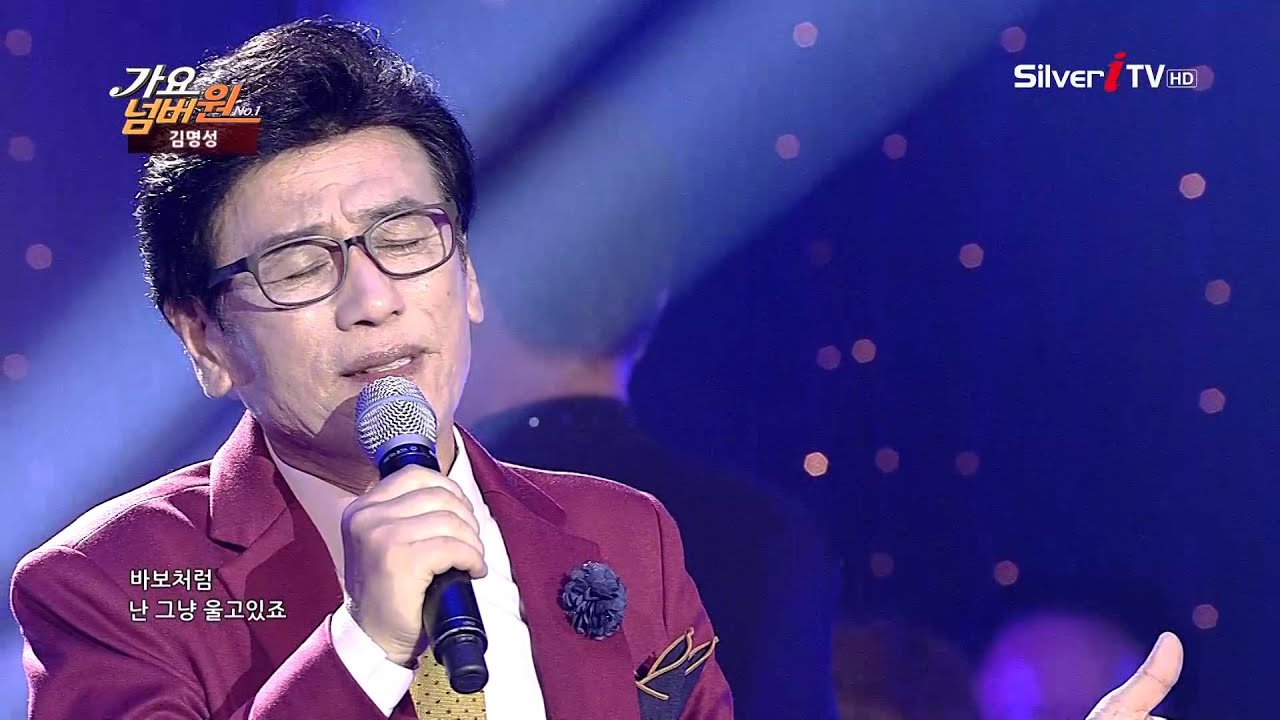가수 김명성 ♬.그래도 [가요넘버원/실버아이TV]