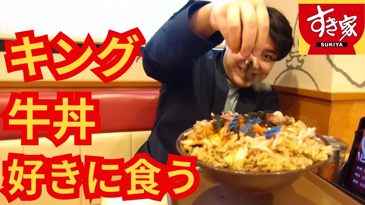 【すき家】年間50回以上キング牛丼を食べる一般人の一番好きなキングの食べ方【大食い】