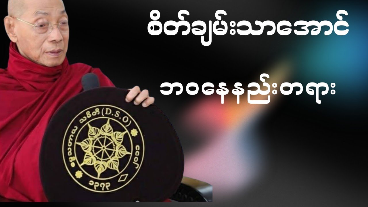 ခေတ်ပျက်ကြီးမှာစိတ်ဓာတ်ကျမသွားအောင်ဘဝနေနည်းတရားနာယူပါ#ပါချုပ် #dhamma #တရားတော်များ #knowledge 