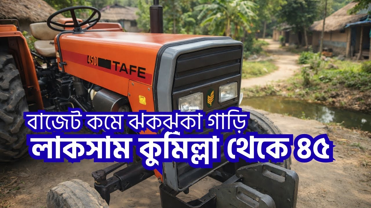 কুমিল্লা লাকসাম থেকে টাফি ৪৫ ট্রাক্টর বিক্রি হবে || Tafe 45 DI Tractor