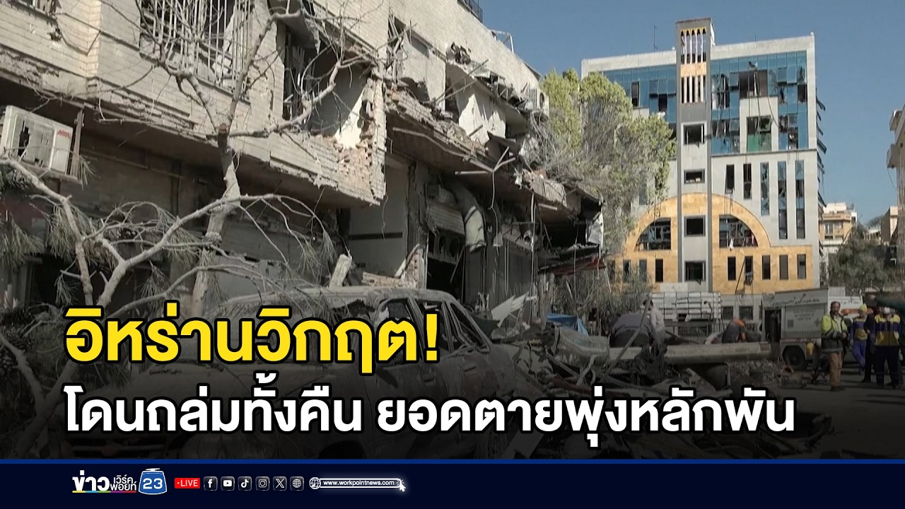 ถล่มอิหร่านทั้งคืน! ยอดคนตายทะลุพันราย l ข่าวเที่ยงเวิร์คพอยท์ l 5 มี.ค.69