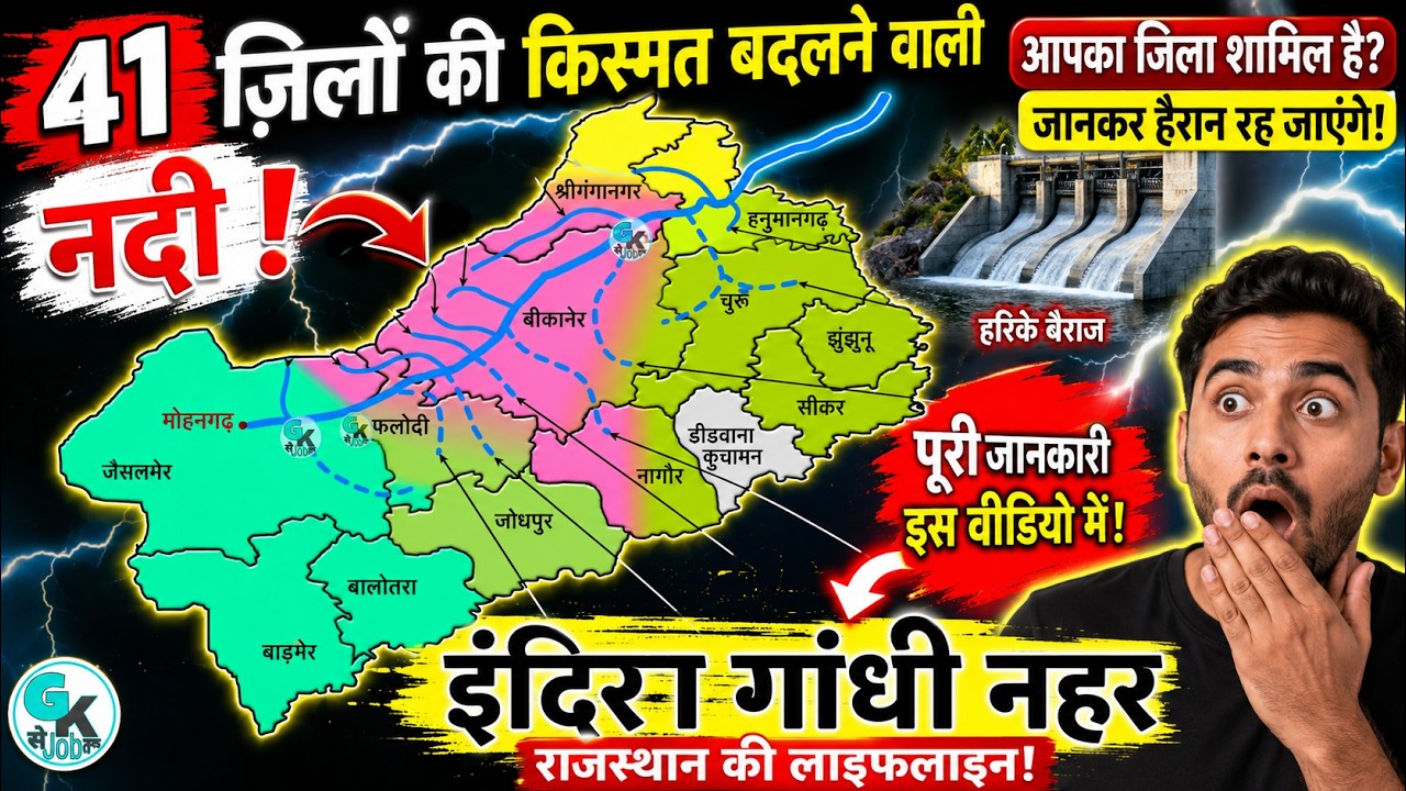 इंदिरा गांधी नहर परियोजना मानचित्र पर 🌾 रेगिस्तान की हरित क्रांति • Indira Gandhi River @GkSeJobTak
