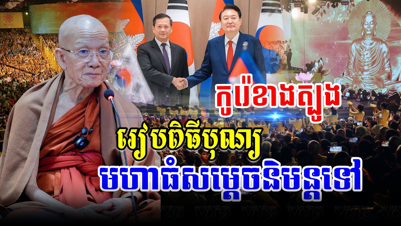 ទៅអង្គការសហប្រជាជាតិ​ ប្រទេសកូរ៉េខាងត្បូងដើម្បីចូលរួមកម្មវិធីបុណ្យ#pinsem_ពិនសែម #bouthorngofficial