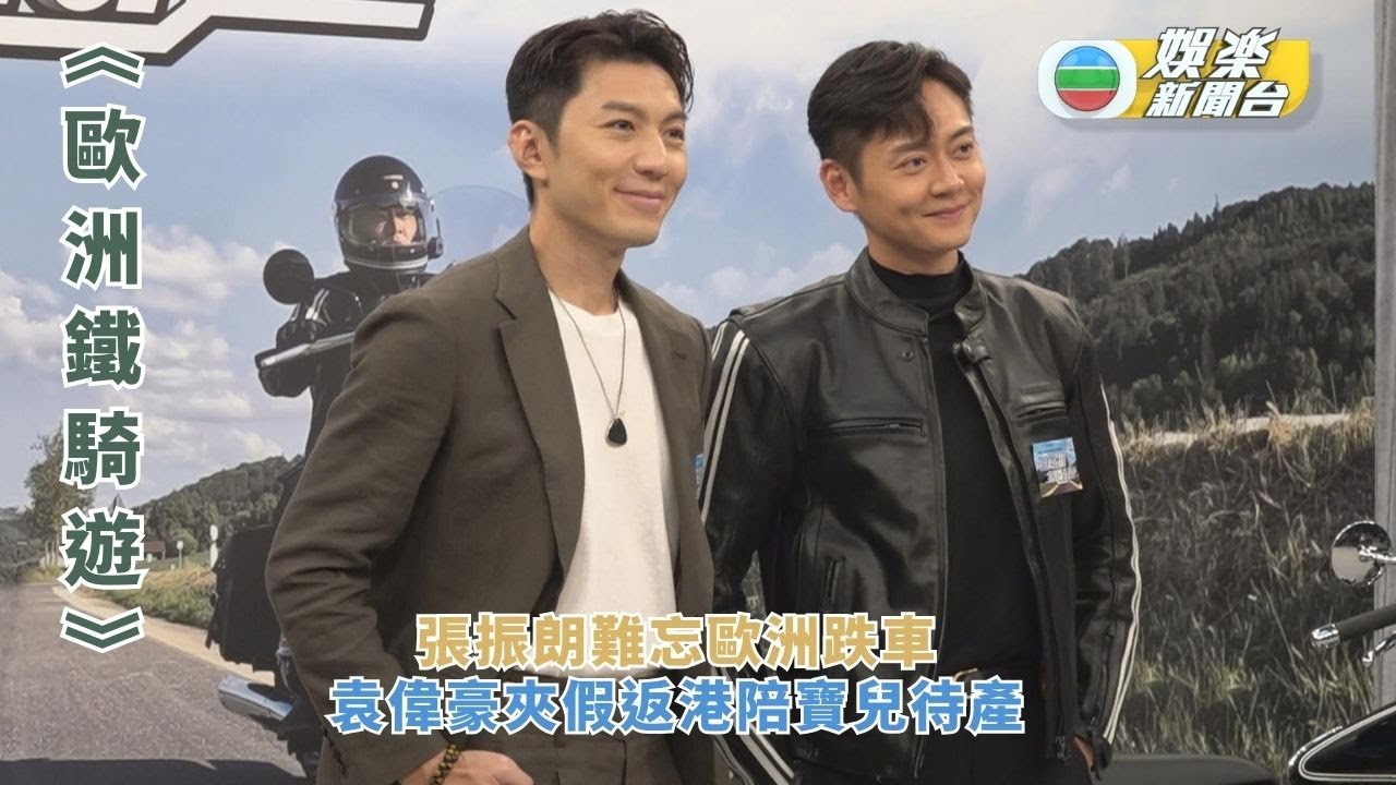 《歐洲鐵騎遊》9.9首播 張振朗難忘歐洲跌車 袁偉豪夾假返港陪寶兒待產