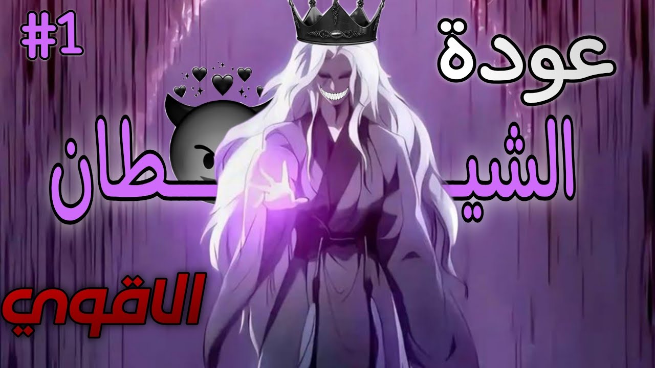 تايسان بيوك 1️⃣ سيد الطائفه الشريره الشيطان الاقوي بعد موته انتقل الي جسم معاق لابن عائله ثريه