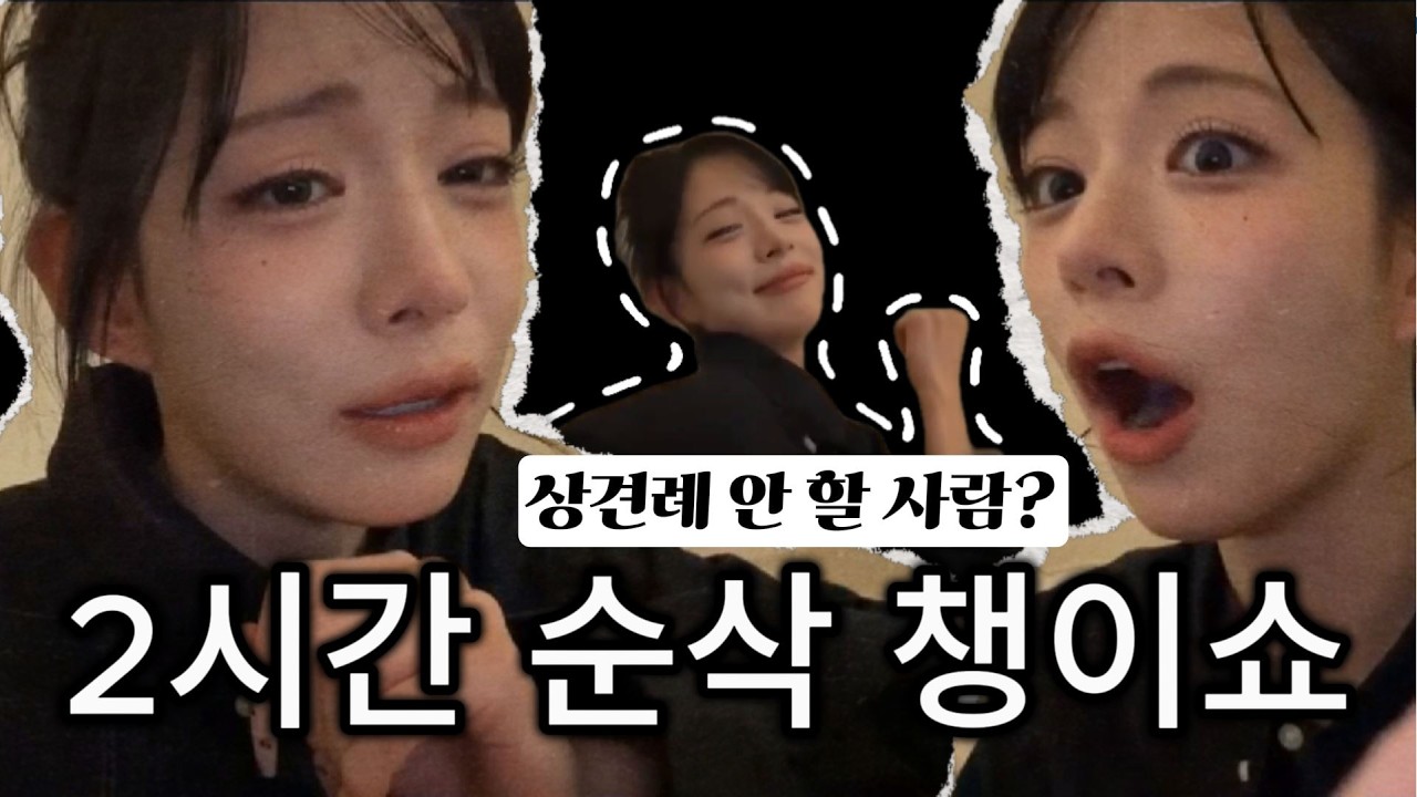 머리 큰 언니와 야근하는 플로버, 그리고 멤버들의 이상한 챌린지를 꿈꾸는 이채영