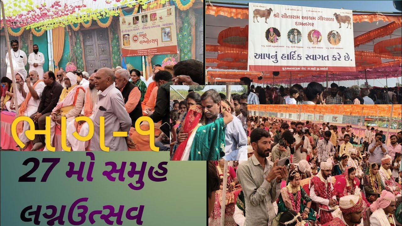 સીતારામ આશ્રમ દામનગર માં સર્વજ્ઞાતિ સમુહ લગ્નનું આયોજન👍#2026#samuhlagan#DN.Lifestyle #youtuber#vlog
