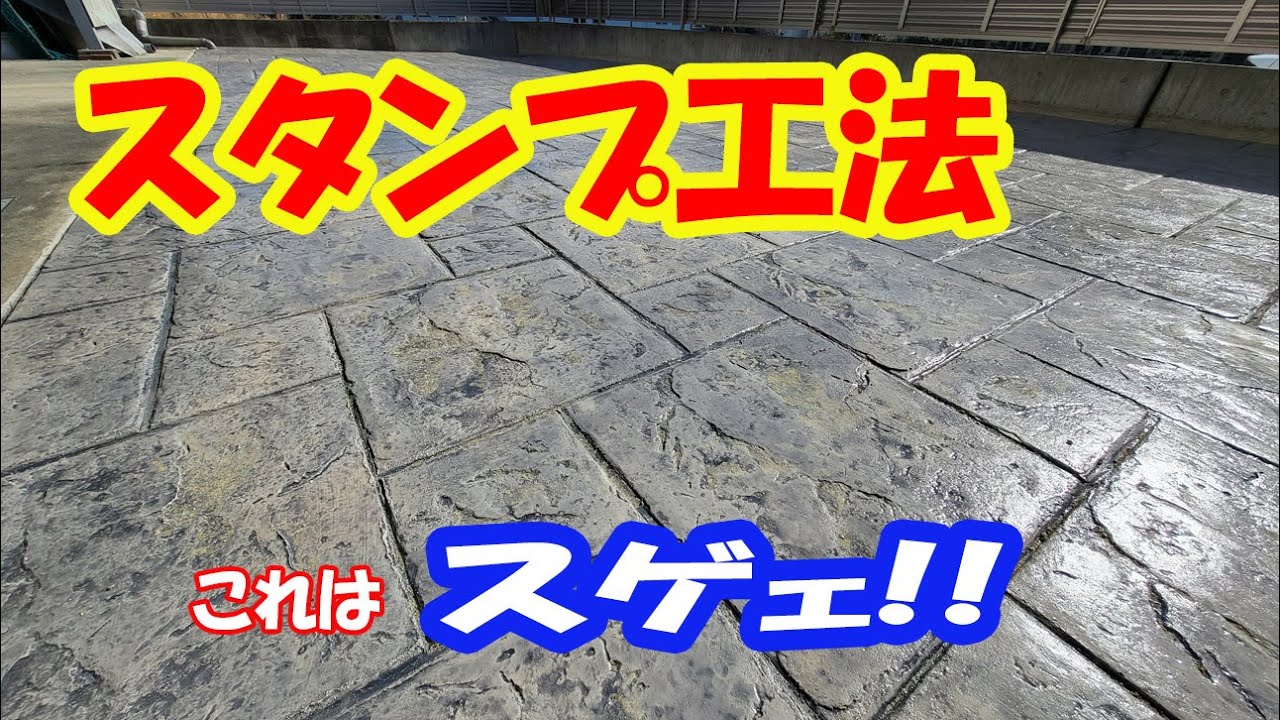 【スタンプ工法】職人の見事な腕で仕上げる○○○○コンクリート!!!!
