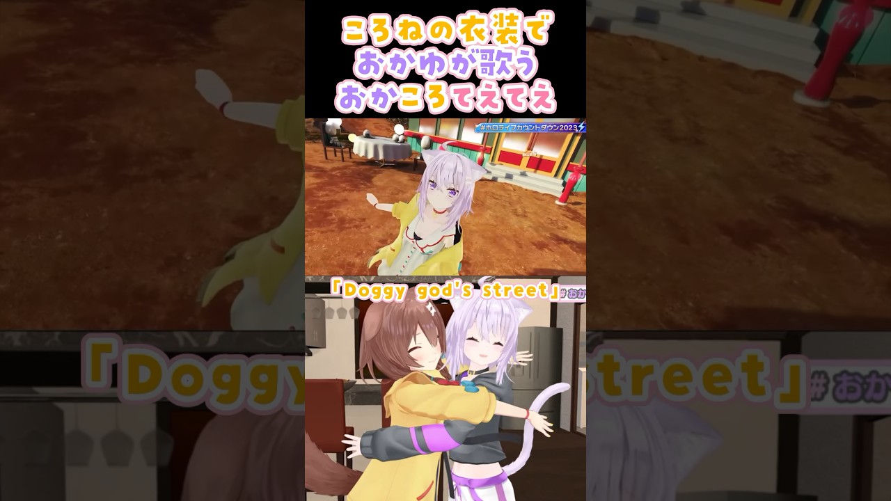 おかゆが「Doggy god's street」をころねの衣装で歌うおかころてえてえ【猫又おかゆ/戌神ころね/ホロライブ切り抜き】