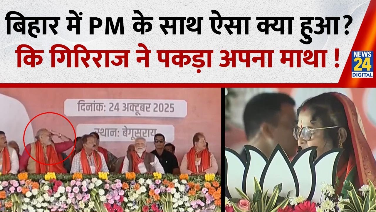 बिहार में PM Modi के साथ ऐसा क्या हुआ कि Giriraj Singh ने पकड़ा अपना माथा ! Bihar Election