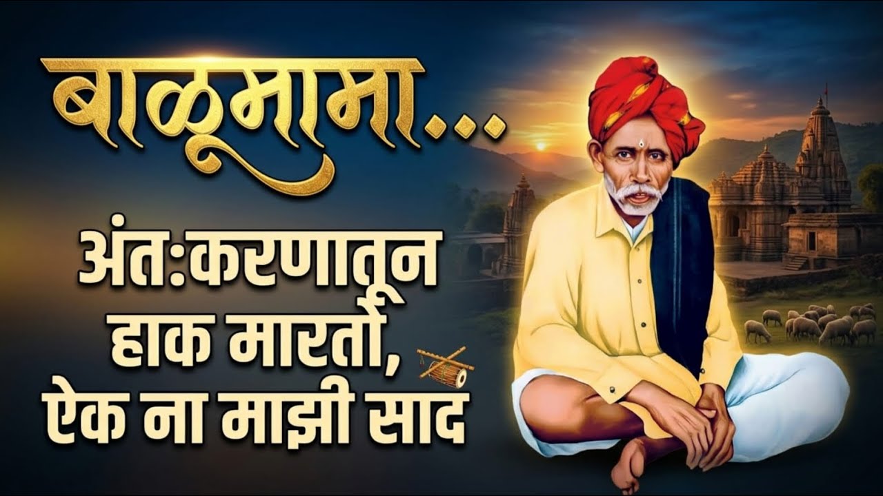 बाळूमामांचे हे गाणे ऐकून डोळ्यात पाणी येईल 🥺 | Kaljacha Thoka Balumama | New Marathi Song