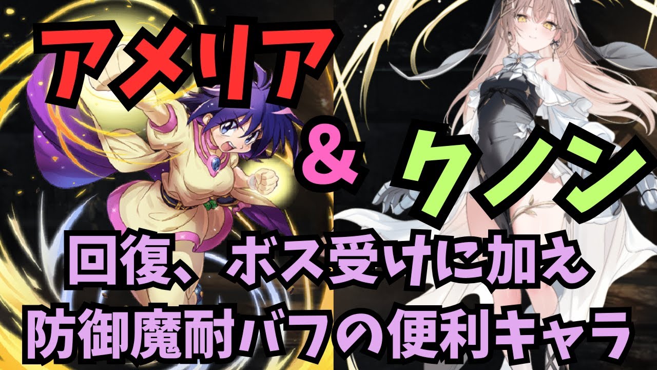 【千年戦争アイギス】アメリア＆クノン 多彩な回復役！！【ゆっくり解説】
