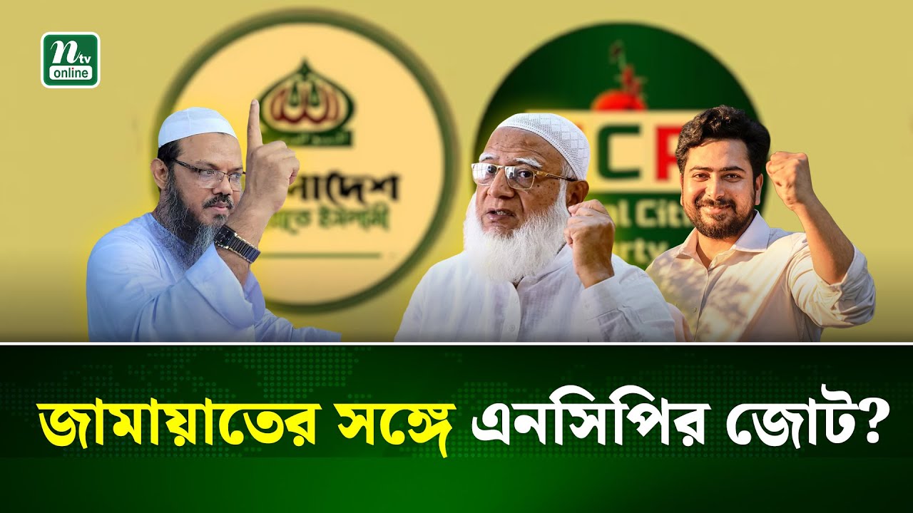 এনসিপি-জামায়াত কাছাকাছি, দূরে সরতে পারে চরমোনাই ও খেলাফত মজলিস | Jamaat-NCP | NTV News
