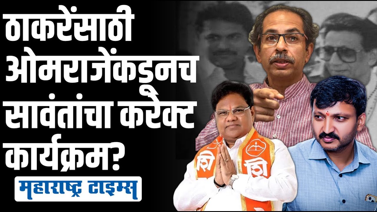 Tanaji Sawant यांना पाडण्यासाठी हुकमी एक्का तयार ? | Maharashtra Times