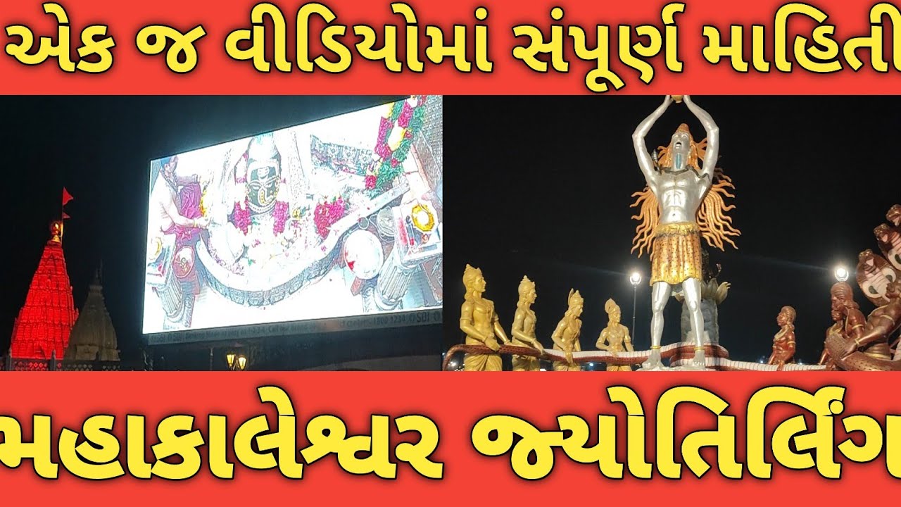 મહાકાલેશ્વર જ્યોતિર્લિંગ ઉજ્જૈન | Mahakaleshwar Jyotirling Ujjain | Mahakal Lok | મહાકાલ લોક
