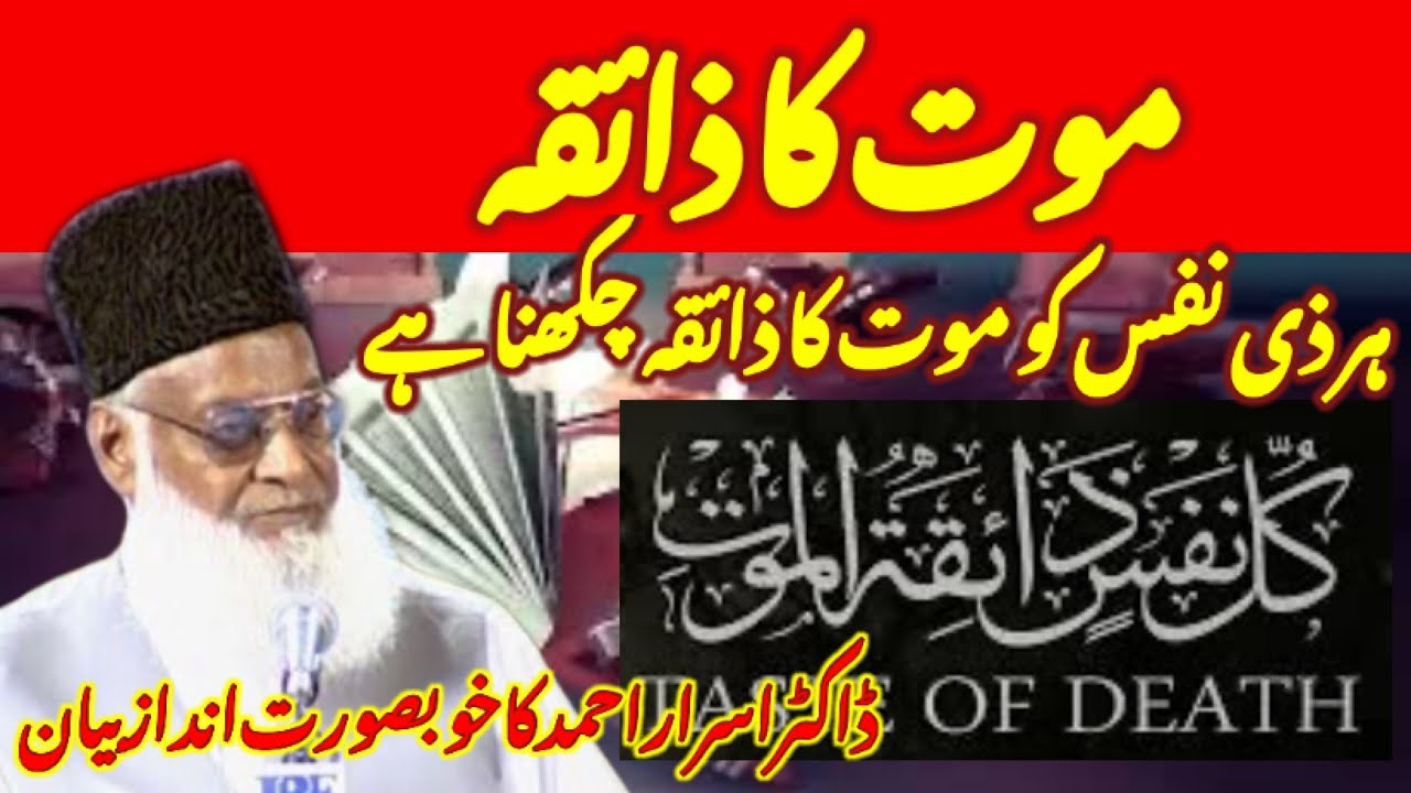 ہر ذی نفس کو موت کا ذائقہ چھکنا، وقت بہت کم ہے، تیاری کر لینا چاہیے، ڈاکٹر اسرار احمد کاانداز بیان