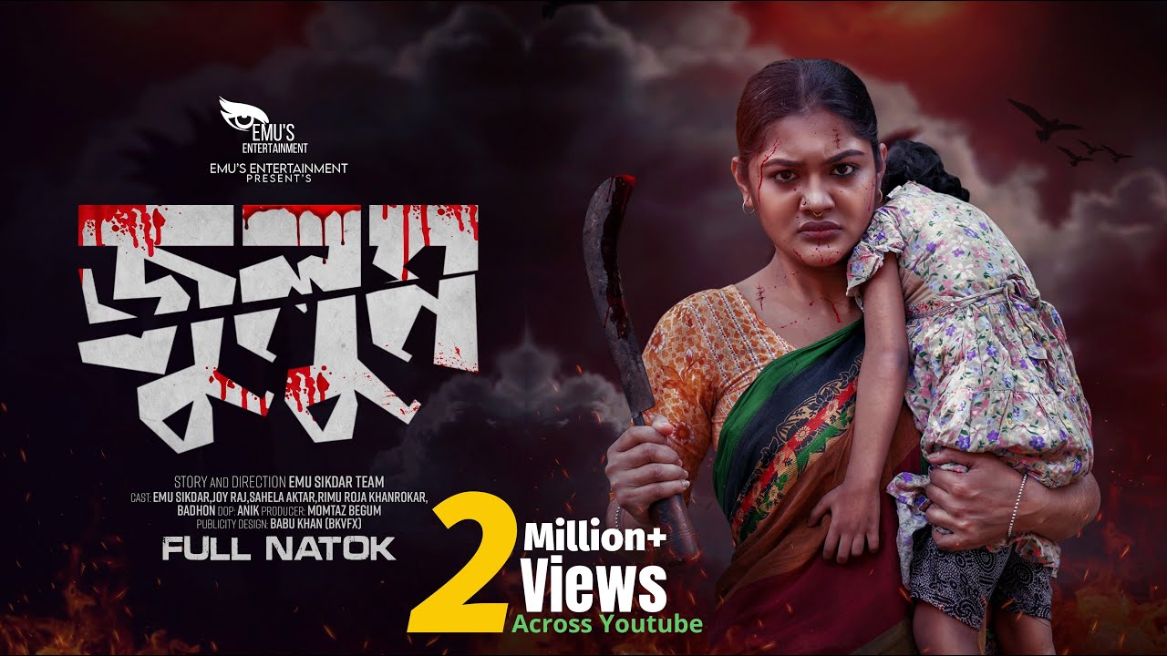 Julum | জুলুম  | Full Natok | Emu Sikdar | Joy Raj | Rimu | New Bangla Drama 2025