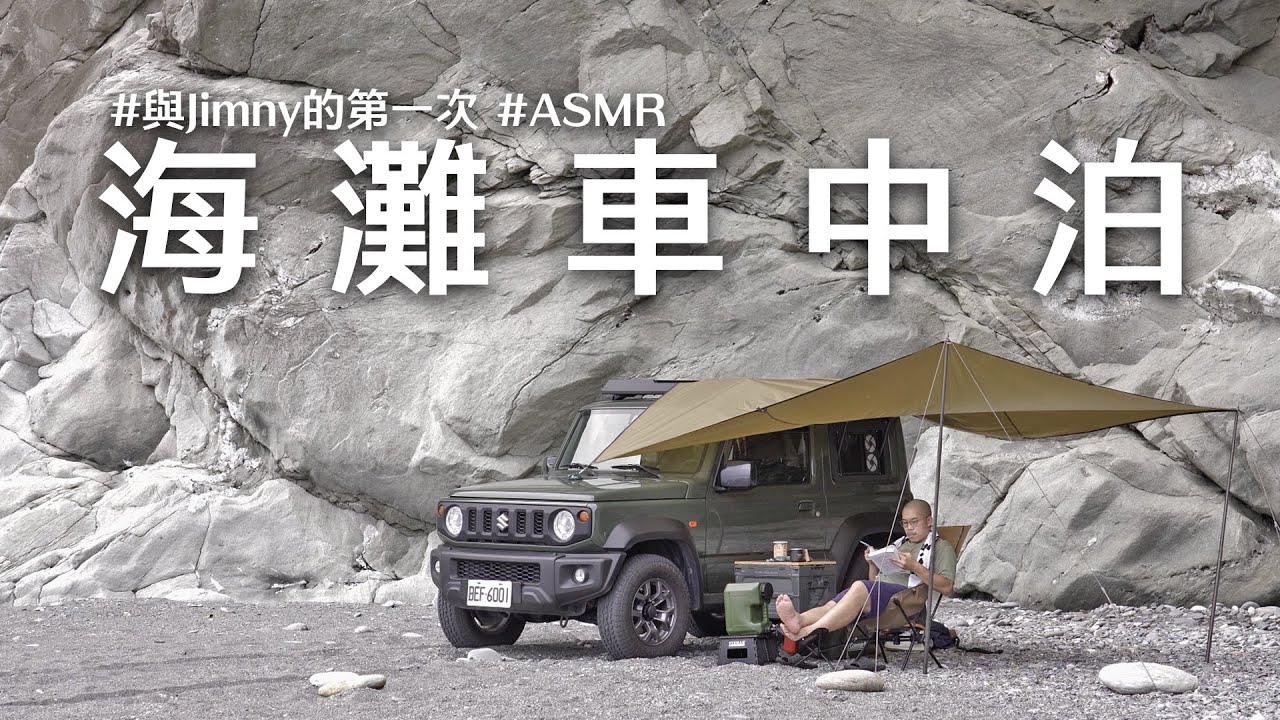 我和Jimny 的第一次 海灘車中泊 #ASMR #車中泊 #blackvue