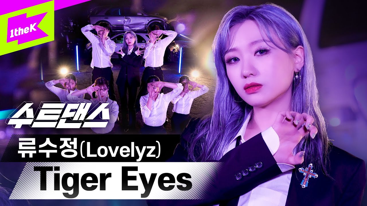 류수정의 독보적인 카리스마 Tiger Eyes 조심 🐯 | RYU SU JEONG_Tiger Eyes | 러블리즈 | Lovelyz | 수트댄스 | Suit Dance