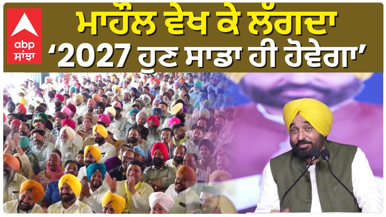 CM Bhagwant Mann |ਮਾਹੌਲ ਵੇਖ ਕੇ ਲੱਗਦਾ ਹੈ, 2027 ਹੁਣ ਸਾਡਾ ਹੀ ਹੋਵੇਗਾ – CM ਮਾਨ