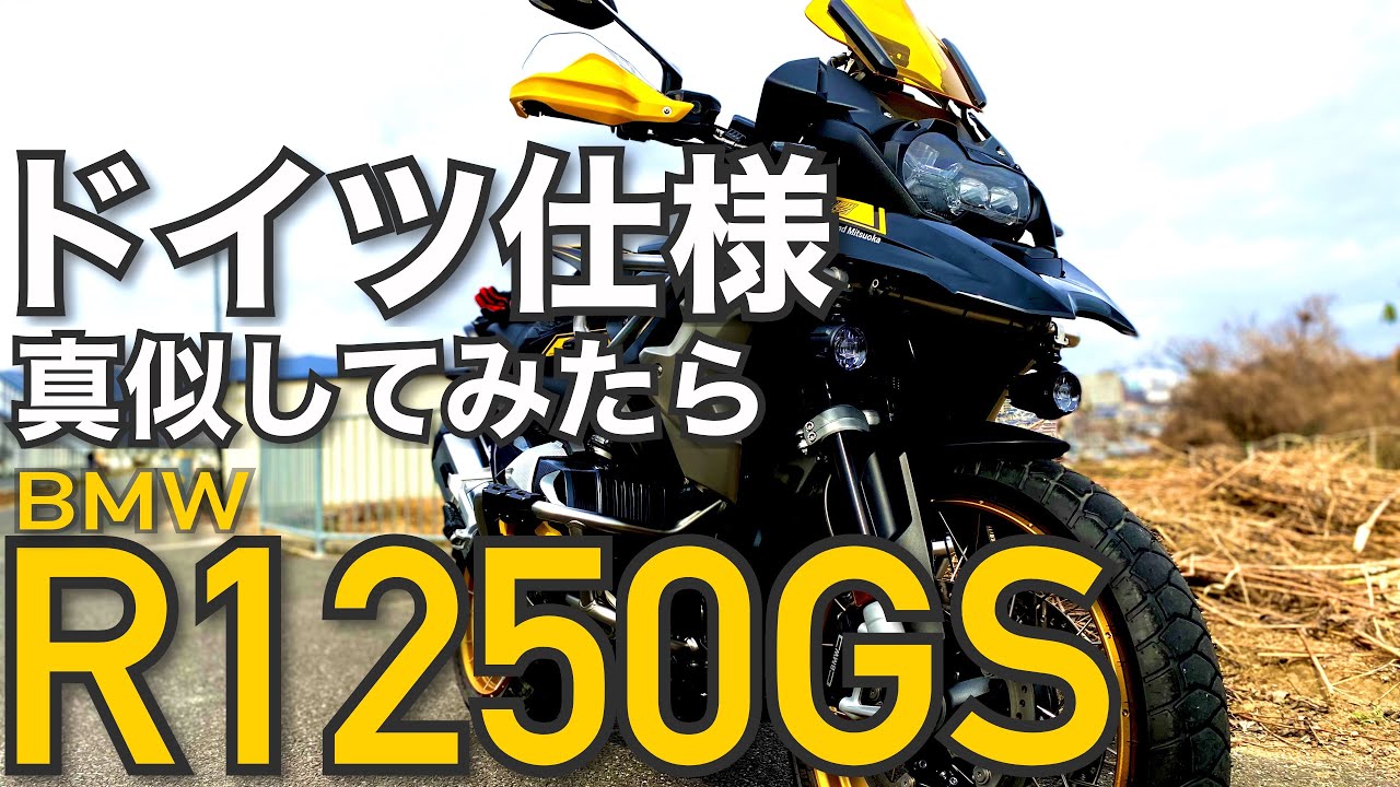 【バイクカスタム】R1250GS BMW  カタログ写真をマネしたら　こんな仕上がりになります