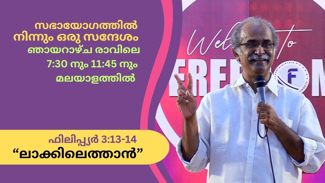Malayalam Christian message | ലാക്കിലെത്താൻ  | Freedom ministries Online | Pstr Biju Philip