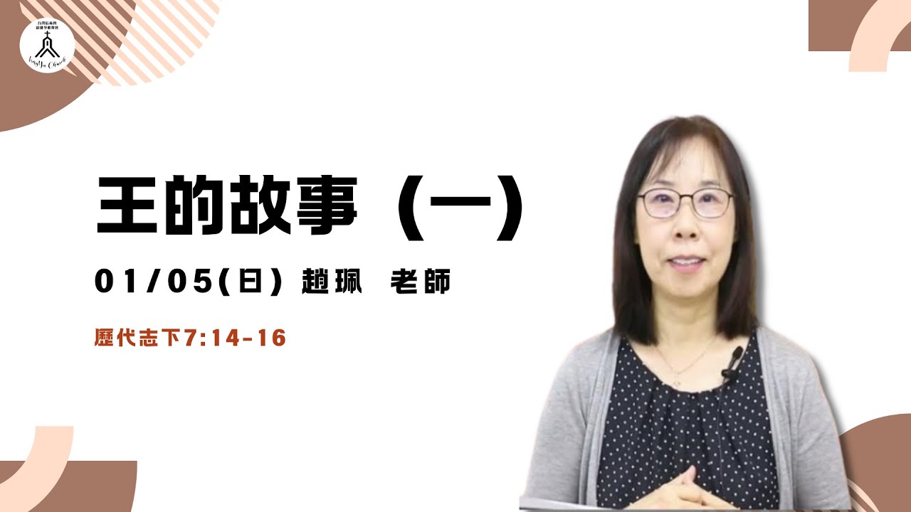 20250105主日聚會 | 王的故事（一） 趙珮老師