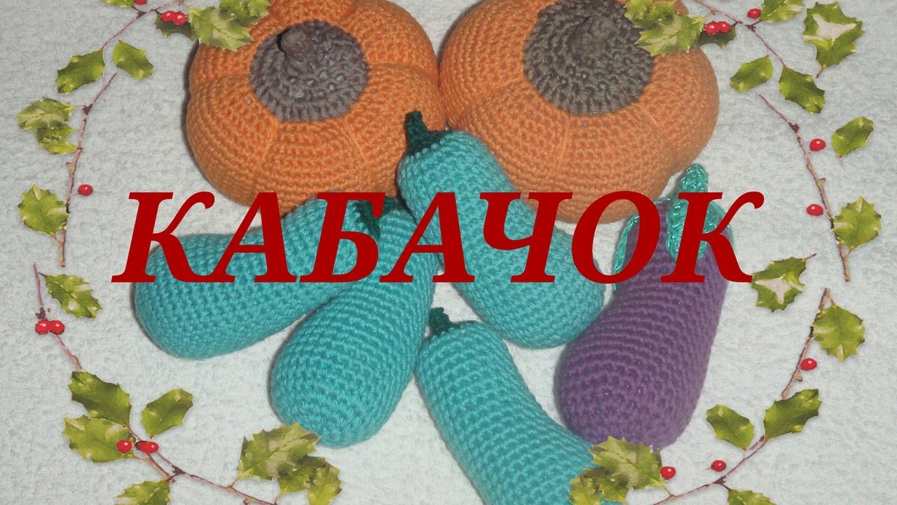 ⚘ ☘ Кабачок! Вязание крючком! ⚘ ☘