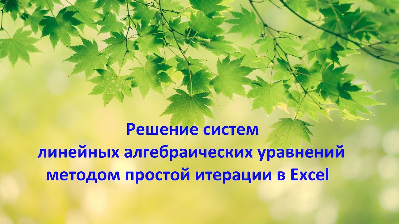 Решение систем линейных уравнений методом простой итерации в Excel