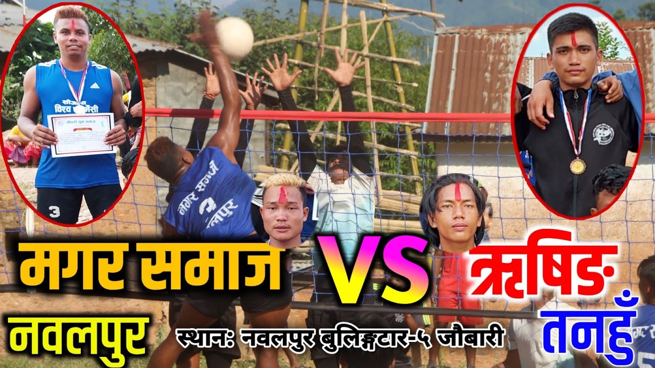 तनहुँ र नवलपुरको कडा भलिबल खेल | Tanahu Vs Nawalpur | Rising Vs Magar Samaj