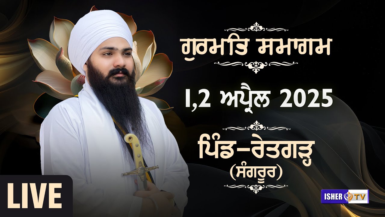 LIVE | Gurmat Samagam | Retgarh | Sangrur | 2 April 2025 | Sant Baba Hardeepak Singh Ji Tibbewale