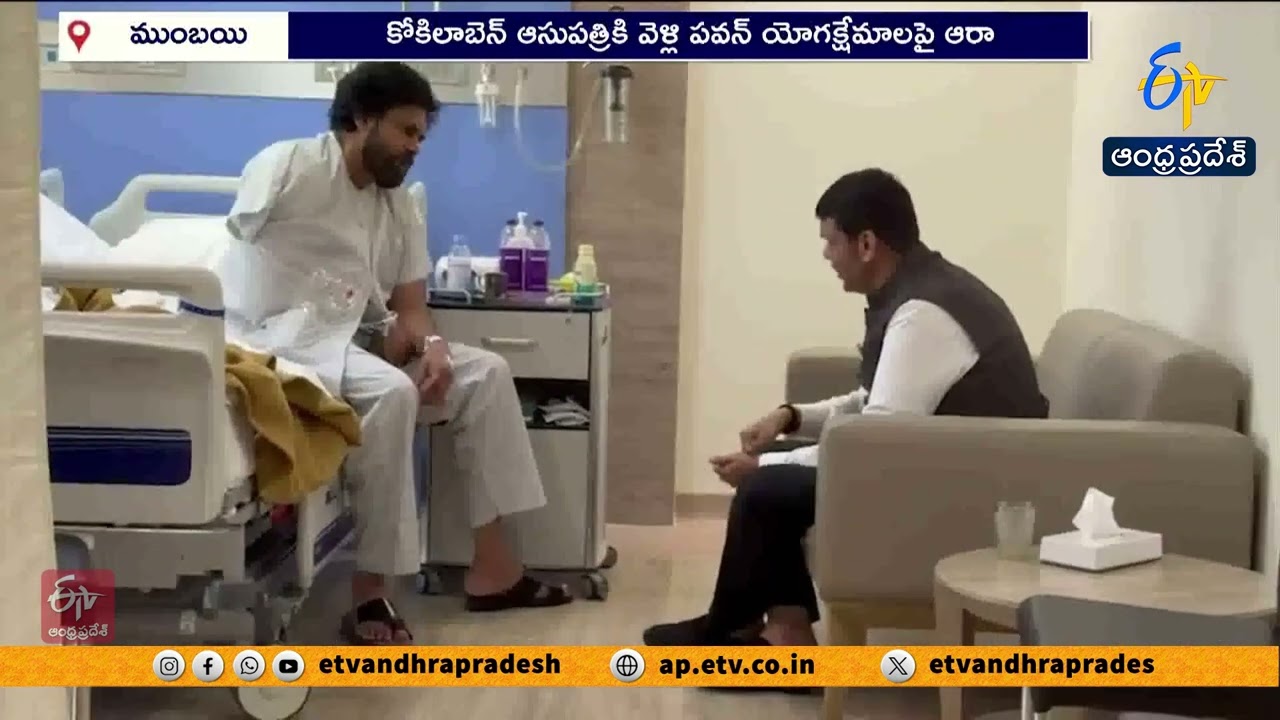 పవన్ కళ్యాణ్ ఆరోగ్య పరిస్థితిపై ఫడణవీస్ ఆరా